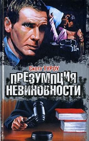 Обложка книги «Презумпция невиновности» — Скотт Туроу