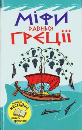 Обложка книги «Міфи Давньої Греції» — Наталя Тисовська