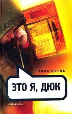 Обложка книги «Это я, Дюк» — Тина Юбель