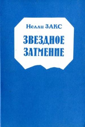 Обложка книги «Звездное затмение» — Сергей Аверинцев, Владимир Микушевич, Нелли Закс