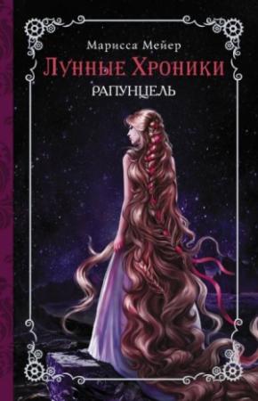 Обложка книги «Рапунцель» — Марисса Мейер