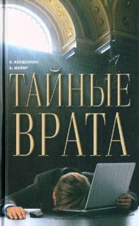Обложка книги «Тайные врата» — Кристин Керделлян, Эрик Мейер
