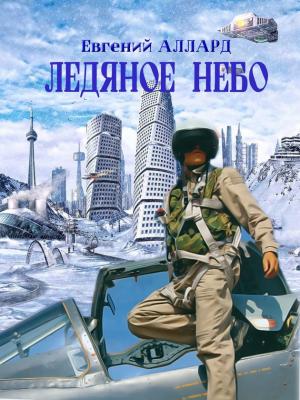 Обложка книги «Ледяное небо (СИ)» — Евгений Аллард