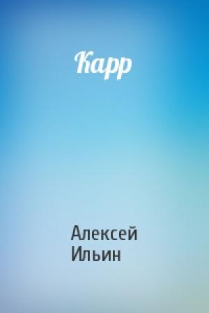 Обложка книги «Карр» — Алексей Ильин
