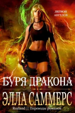 Обложка книги «Буря дракона» — Элла Саммерс