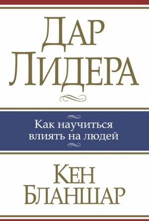 Обложка книги «Дар лидера» — Кен Бланшар