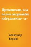 Александр Берзин - Пустотность, или полное отсутствие невозможного «я»