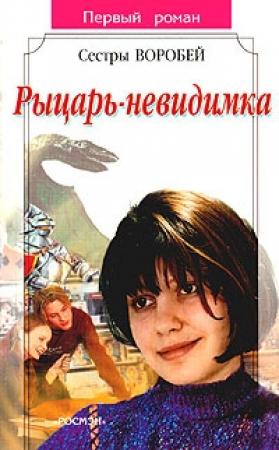 Обложка книги «Рыцарь-невидимка» — Вера и Марина Воробей