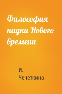 Философия науки Нового времени