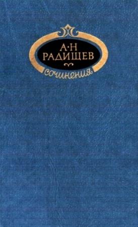 Обложка книги «Сочинения» — Александр Радищев