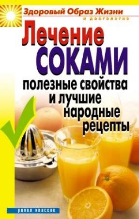 Обложка книги «Лечение соками. Полезные свойства и лучшие народные рецепты» — Галина Гальперина, Вера Куликова
