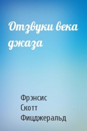 Обложка книги «Отзвуки века джаза» — Фрэнсис Скотт Фицджеральд