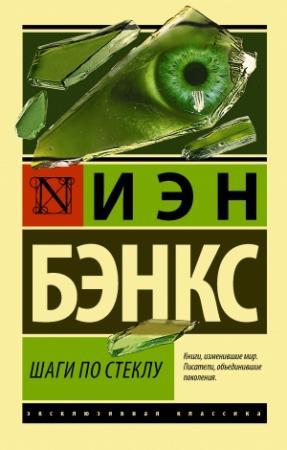 Обложка книги «Шаги по стеклу» — Иэн Бэнкс