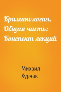 Криминология. Общая часть: Конспект лекций