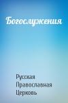 Русская Православная Церковь - Богослужения