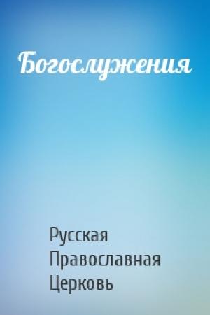Обложка книги «Богослужения» — Русская Православная Церковь