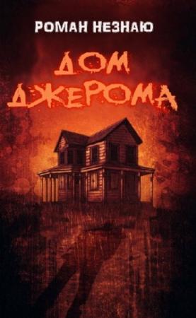 Обложка книги «Дом Джерома» — Роман Незнаю
