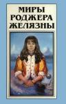 Роджер Желязны, Роберт Шекли - Миры Роджера Желязны. Том 18