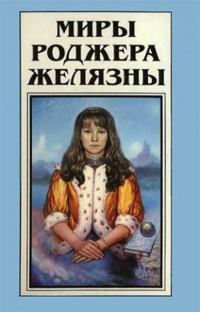Обложка книги «Миры Роджера Желязны. Том 18» — Роджер Желязны, Роберт Шекли