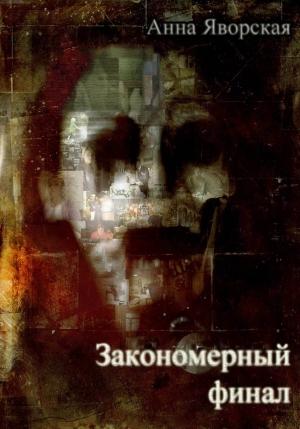Обложка книги «Закономерный финал» — Анна Яворская