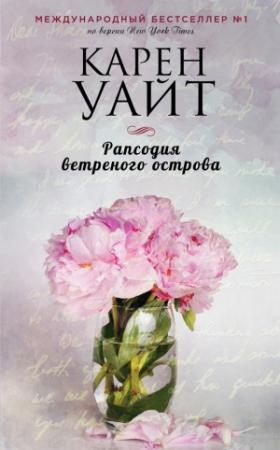 Обложка книги «Рапсодия ветреного острова» — Карен Уайт