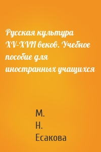 Русская культура XV–XVII веков. Учебное пособие для иностранных учащихся