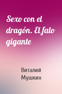 Sexo con el dragón. El falo gigante