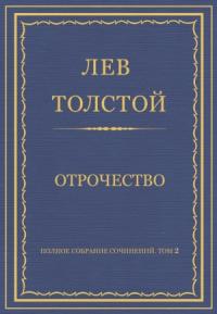 Лев Толстой - Отрочество