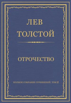Обложка книги «Отрочество» — Лев Толстой