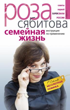 Обложка книги «Семейная жизнь. Инструкция по применению» — Роза Сябитова