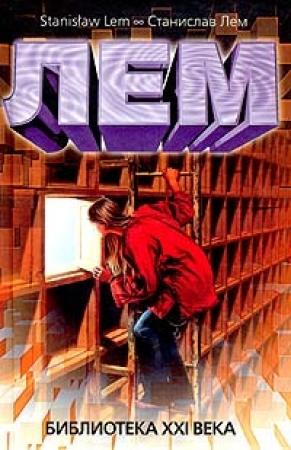 Обложка книги «Библиотека XXI века» — Станислав Лем