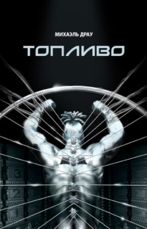 Обложка книги «Топливо» — Михаэль Драу