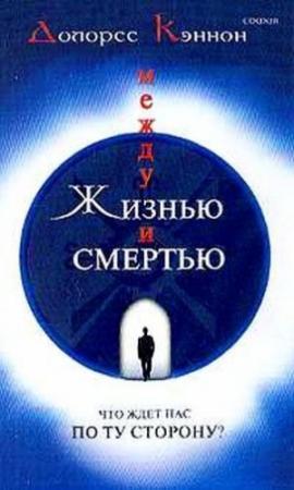 Обложка книги «Между жизнью и смертью» — Кэннон Долорес