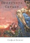 Софья Бекас - Приручить Сатану