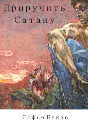 Обложка книги «Приручить Сатану» — Софья Бекас
