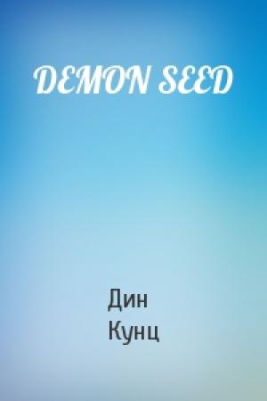 Обложка книги «DEMON SEED» — Дин Кунц