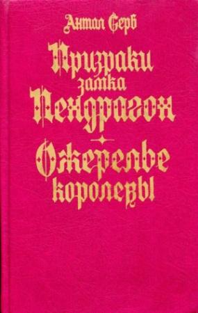 Обложка книги «Призраки замка Пендрагон. Ожерелье королевы» — Антал Серб