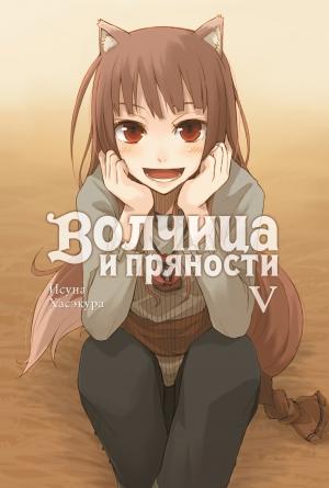 Обложка книги «Волчица и пряности. Том V» — Исуна Хасэкура
