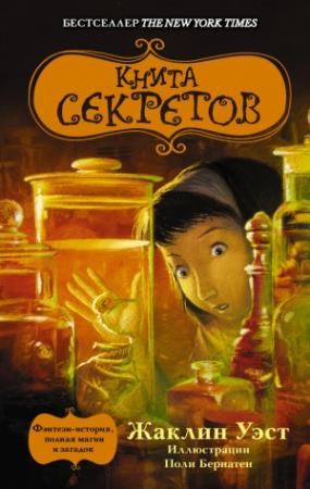 Обложка книги «Книга секретов» — Жаклин Уэст