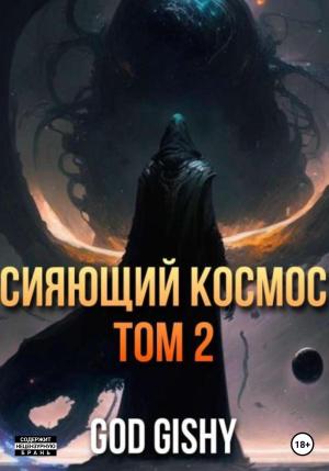 Обложка книги «Сияющий космос. Том 2» — Gishy God