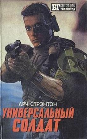 Обложка книги «Универсальный солдат» — Иван Владимирович Сербин