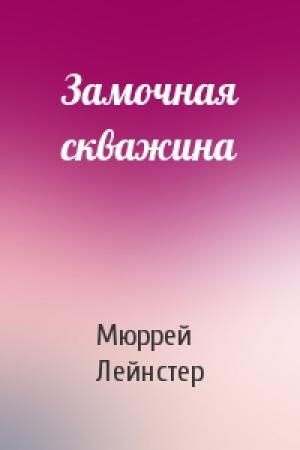 Обложка книги «Замочная скважина» — Мюррей Лейнстер
