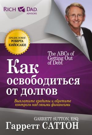 Обложка книги «Как освободиться от долгов» — Гарретт Саттон
