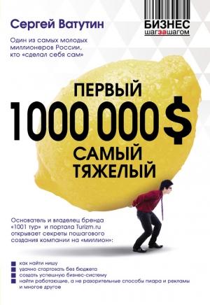 Обложка книги «Первый миллион долларов самый тяжелый» — Сергей Ватутин