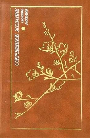 Обложка книги «Прощальное письмо Черного Джона» — Сёго Хирасаго