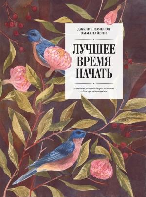 Обложка книги «Лучшее время начать» — Джулия Кэмерон, Эмма Лайвли