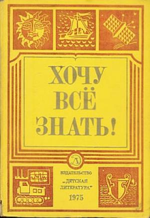 Обложка книги «Хочу все знать!» — А Томилин, Виктор Шурлыгин, Павел Клушанцев