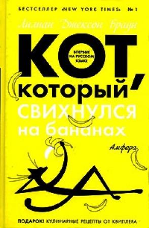 Обложка книги «Кот, который свихнулся на бананах» — Лилиан Браун