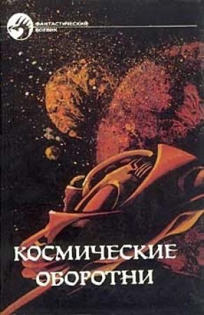 Обложка книги «Космические оборотни» — Роберт Хайнлайн, Андрэ Нортон