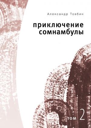 Обложка книги «Приключения сомнамбулы. Том 2» — Александр Товбин